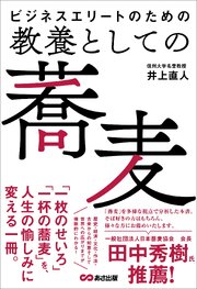 ビジネスエリートのための 教養としての蕎麦
