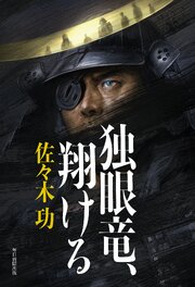 独眼竜、翔ける