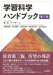 学習科学ハンドブック　第三版