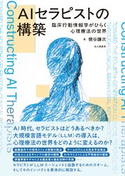 AIセラピストの構築：臨床行動情報学がひらく心理療法の世界 1巻