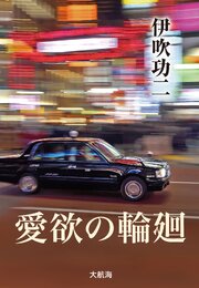 愛欲の輪廻 1巻