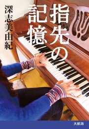 指先の記憶 1巻