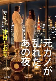 元カノが乱れたあの夜 1巻