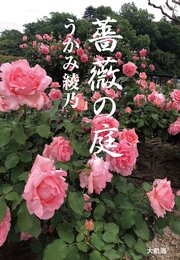 薔薇の庭 1巻
