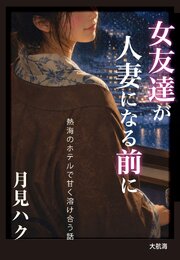 女友達が人妻になる前に 1巻