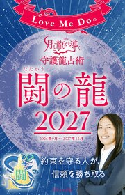 Love Me Doの月と龍が導く守護龍占術 2027 闘の龍