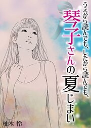 うえから読んでも、したから読んでも、琴子さんの夏じまい　柚木怜 1巻