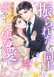 振られた者同士ですが、互いに癒やす一途な愛にめぐり逢いました 1巻