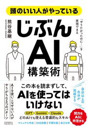 頭のいい人がやっている「じぶんAI」構築術 1巻