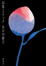 印象・スケッチ 1巻