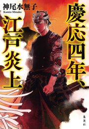 慶応四年、江戸炎上 1巻