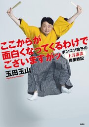 ここからが面白くなってくるわけでございますがッ　ポンコツ弟子の上方講談修業戦記 1巻