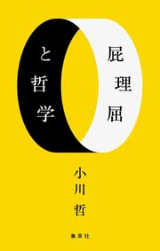 屁理屈と哲学 1巻