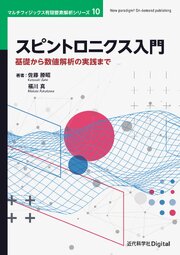 スピントロニクス入門 基礎から数値解析の実践まで 1巻