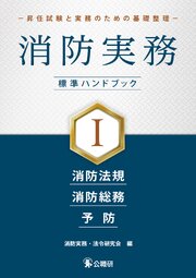 消防実務 標準ハンドブックⅠ－昇任試験と実務のための基礎整理－