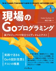 現場のGoプログラミング　実プロジェクトで役立つイディオムとテスト