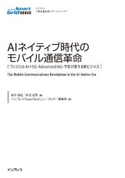 AIネイティブ時代のモバイル通信革命［フィジカルAI×5G-Advanced/6G・宇宙が変える新ビジネス］ 1巻