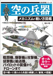 空の兵器 メカニズム＆戦い方図鑑 1巻