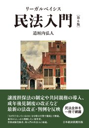 リーガルベイシス民法入門 第6版 1巻
