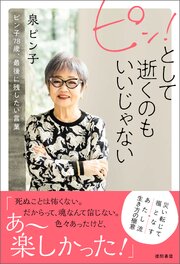 ピン！として逝くのもいいじゃない　ピン子７８歳、最後に残したい言葉 1巻