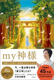 ｍｙ神様　後押しと行動で「最強運」を手に入れる 1巻