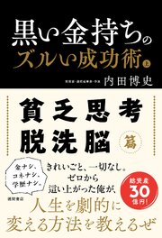 黒い金持ちのズルい成功術　上　貧乏思考・脱洗脳篇 1巻