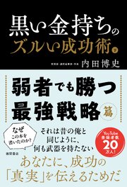 黒い金持ちのズルい成功術　下　弱者でも勝つ最強戦略篇 1巻
