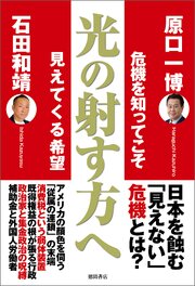 光の射す方へ 危機を知ってこそ見えてくる希望 1巻