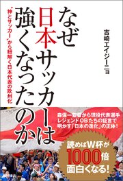 なぜ日本サッカーは強くなったのか　“神とサッカー”から紐解く日本代表の欧州化 1巻