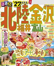 るるぶ 北陸 金沢 福井 富山'27 1巻