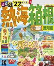 るるぶ 熱海 箱根 小田原 湯河原'27 1巻