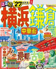 るるぶ 横浜 鎌倉 中華街'27 1巻