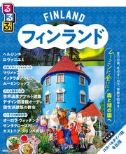 るるぶ フィンランド（2027年版） 1巻