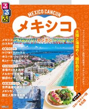 るるぶ メキシコ カンクン（2027年版） 1巻