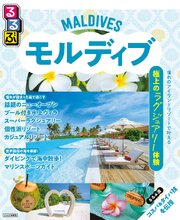 るるぶ モルディブ（2027年版） 1巻