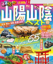 るるぶ 山陽 山陰ベスト（2027年版） 1巻