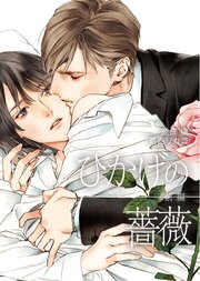 ひかげの薔薇 1巻