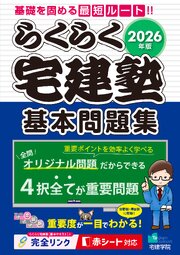 2026年版 らくらく宅建塾［基本問題集］ 1巻