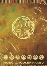 ミュージカル『刀剣乱舞』 ～月夜一縷～ パンフレット【電子版】