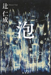 泡 1巻
