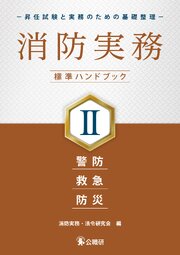 消防実務 標準ハンドブックⅡ－昇任試験と実務のための基礎整理－