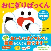 おにぎりぱっくん 言葉の専門家と作ったオノマトペ図鑑