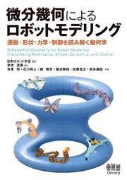 微分幾何によるロボットモデリング ―運動・形状・力学・制御を読み解く幾何学― 1巻