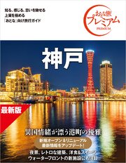 おとな旅プレミアム 神戸 第5版