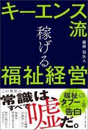 キーエンス流 稼げる福祉経営 1巻
