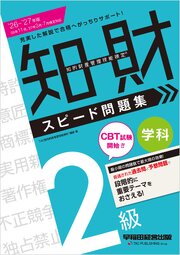 2026-2027年版 知的財産管理技能検定(R) 2級 学科 スピード問題集