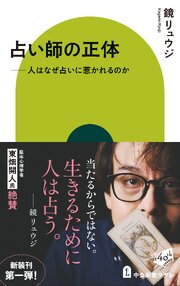占い師の正体　人はなぜ占いに惹かれるのか 1巻