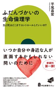 ふだんづかいの生命倫理学　生と死はどこまでコントロールしていいの？ 1巻
