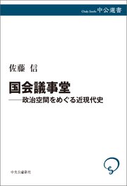 国会議事堂―政治空間をめぐる近現代史 1巻