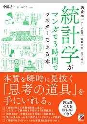決定版　統計学がマンガで3時間でマスターできる本